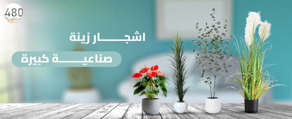 اشجار زينة صناعية كبيرة