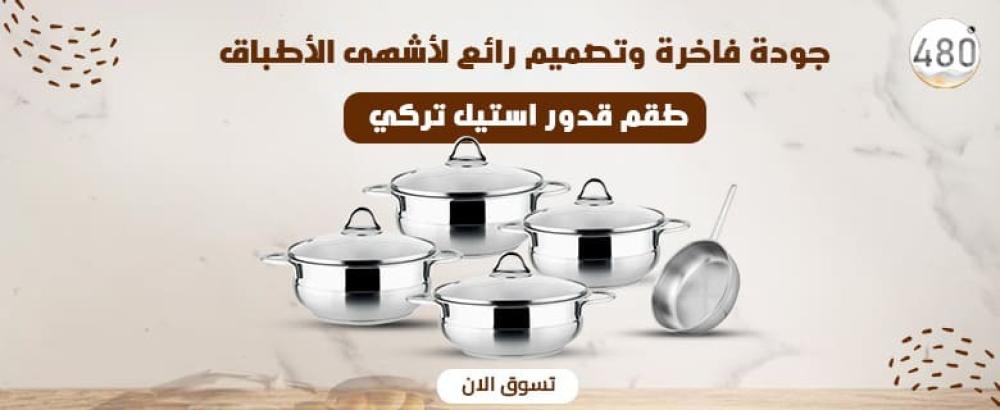 طقم قدور استيل تركي