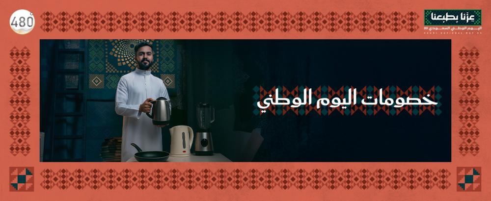 خصومات اليوم الوطني