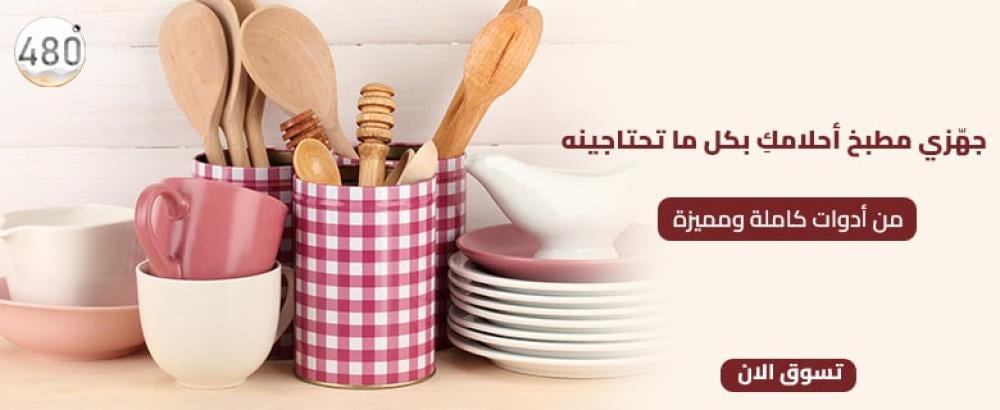 5 نصائح لاختيار أدوات المطبخ للعروسة كاملة