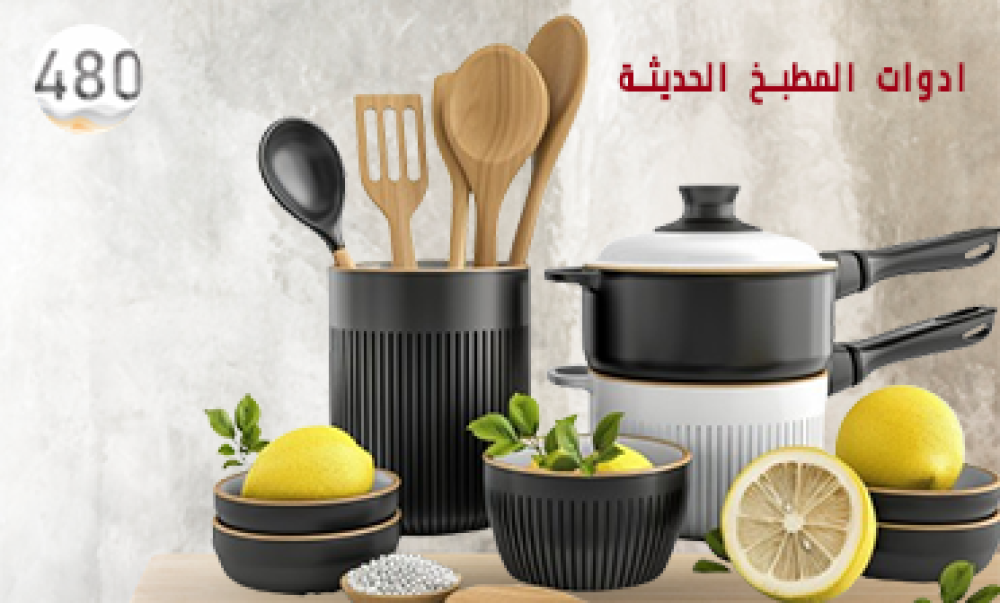 أدوات المطبخ الحديثة
