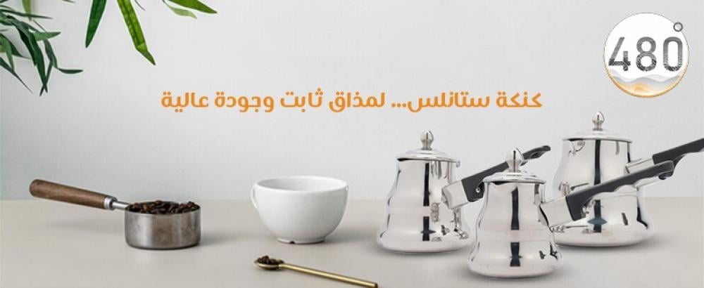 كنكة قهوة ستانلس
