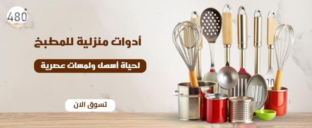 ادوات منزلية للمطبخ