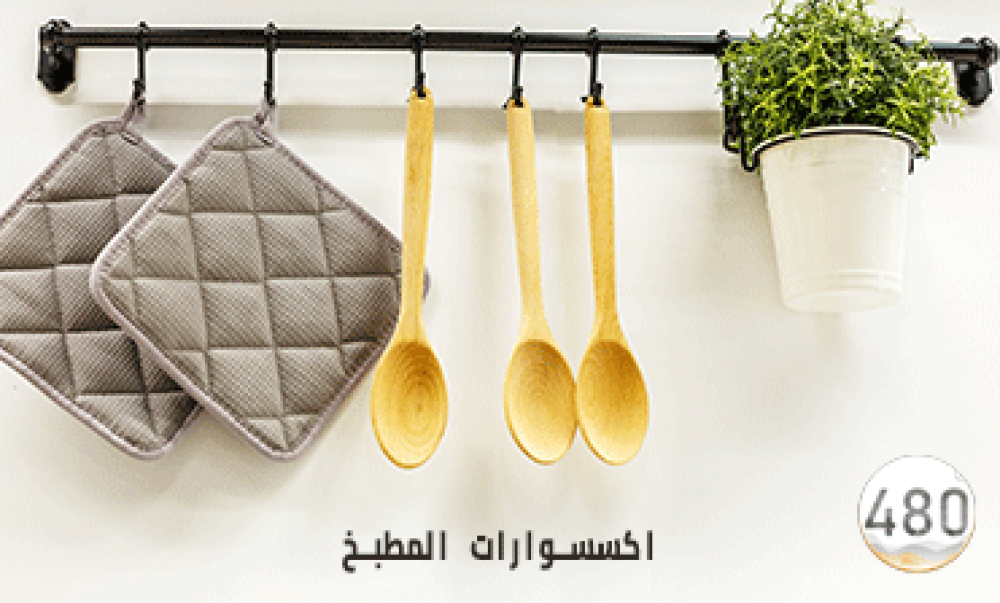 اكسسوارات مطبخ أونلاين
