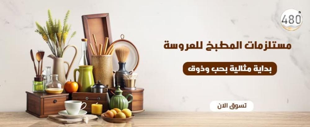 مستلزمات المطبخ للعروسة