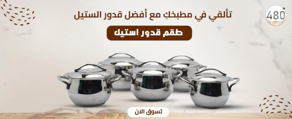 افضل نوع قدور استيل