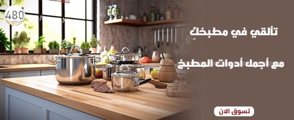 اجمل ادوات المطبخ