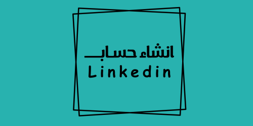 انشاء حساب Linkedin