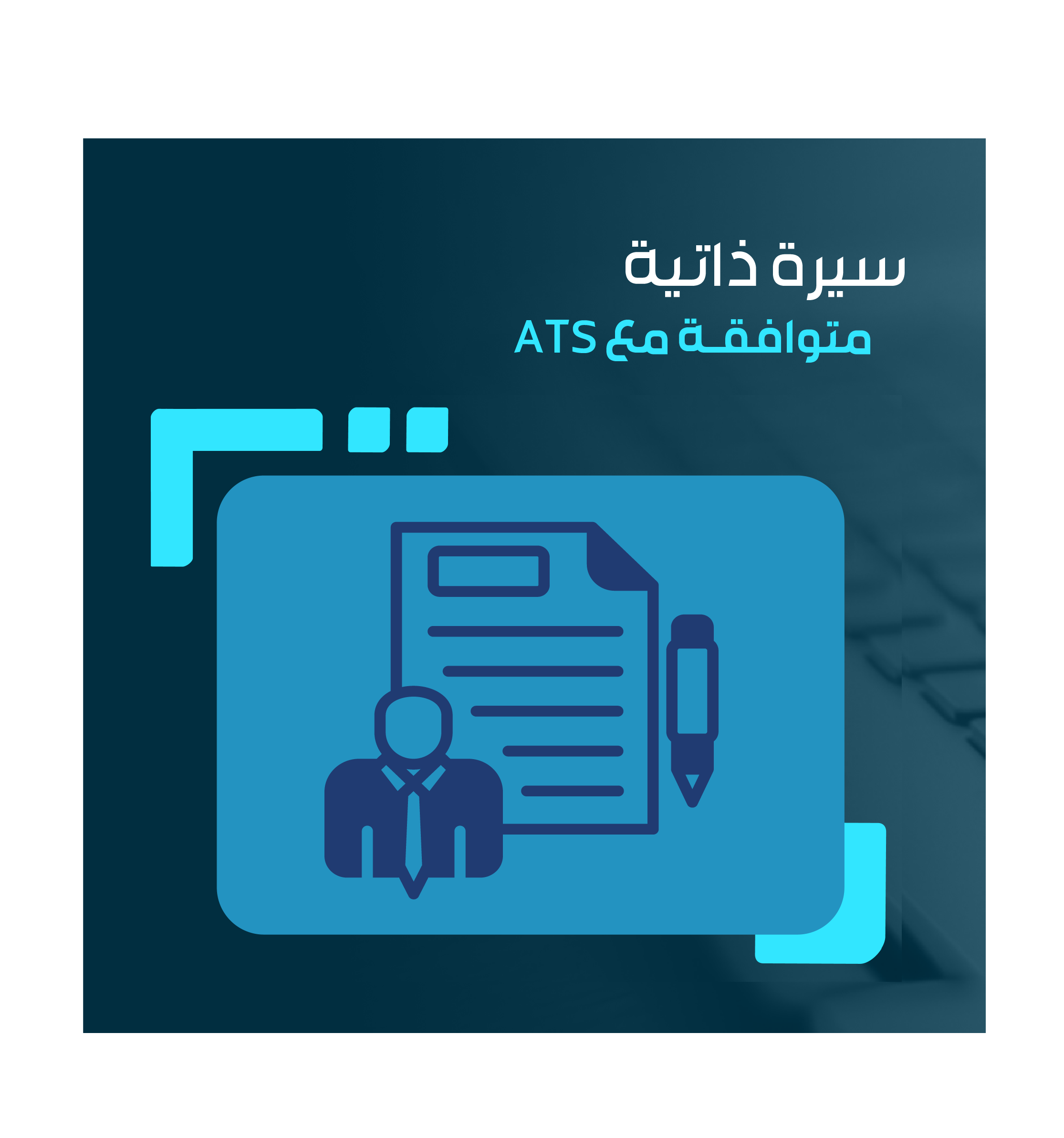 باكج السيرة الذاتية + تحسين ملف لينكدإن
