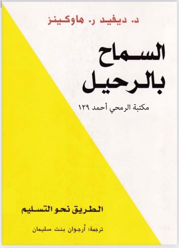 كتاب السماح بالرحيل ملفpdf