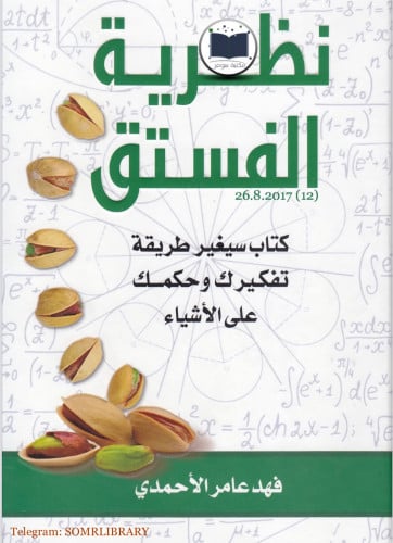 كتاب نظرية الفستق pdf