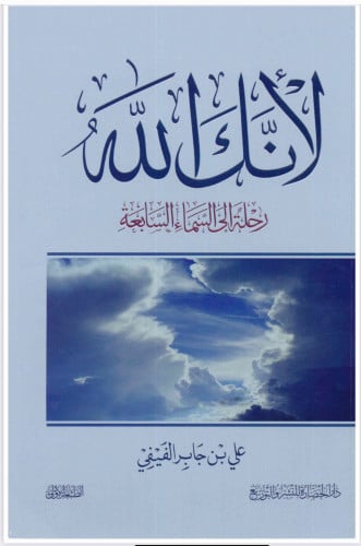 كتاب لأنك الله ملفpdf