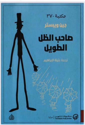 كتاب صاحب الظل الطويل ملفpdf