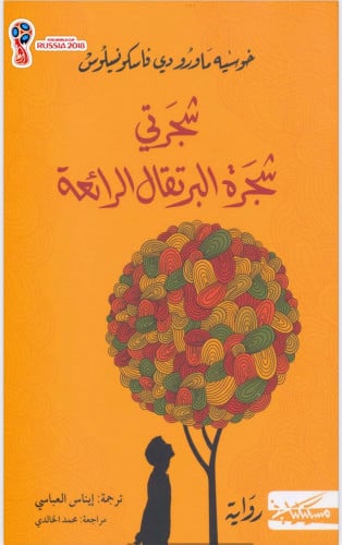 كتاب ‎شجرتي شجرة البرتقال pdf