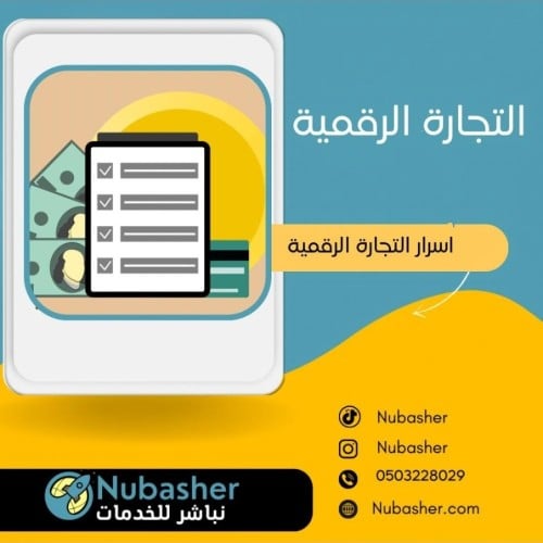 أسرار وتجارة الاشتراكات الرقمية