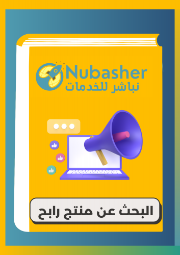 دورات البحث عن منتج رابح