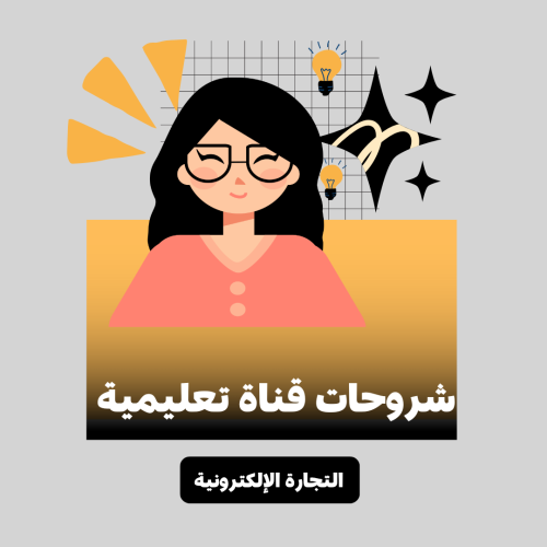 قناة شروحات تعليمية تجارة إلكترونية