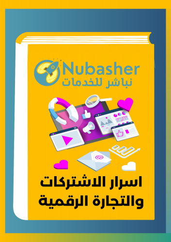 اسرار الاشتراكات والمنتجات الرقمية