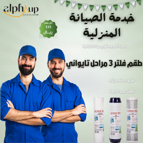 صيانة فلتر 3 مراحل مع الفحص المجاني