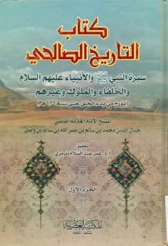 التاريخ الصالحي