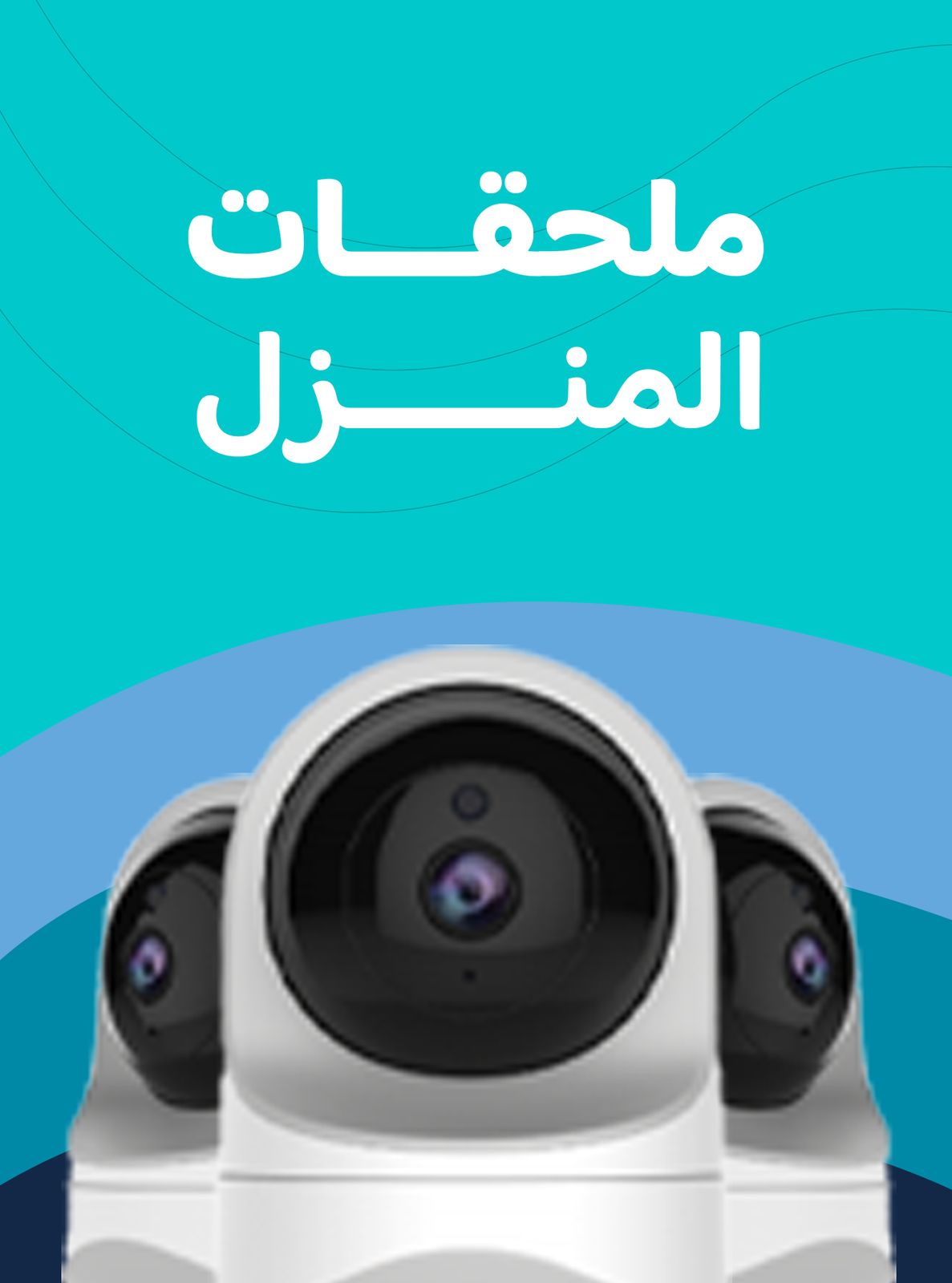 ملحقات المنزل