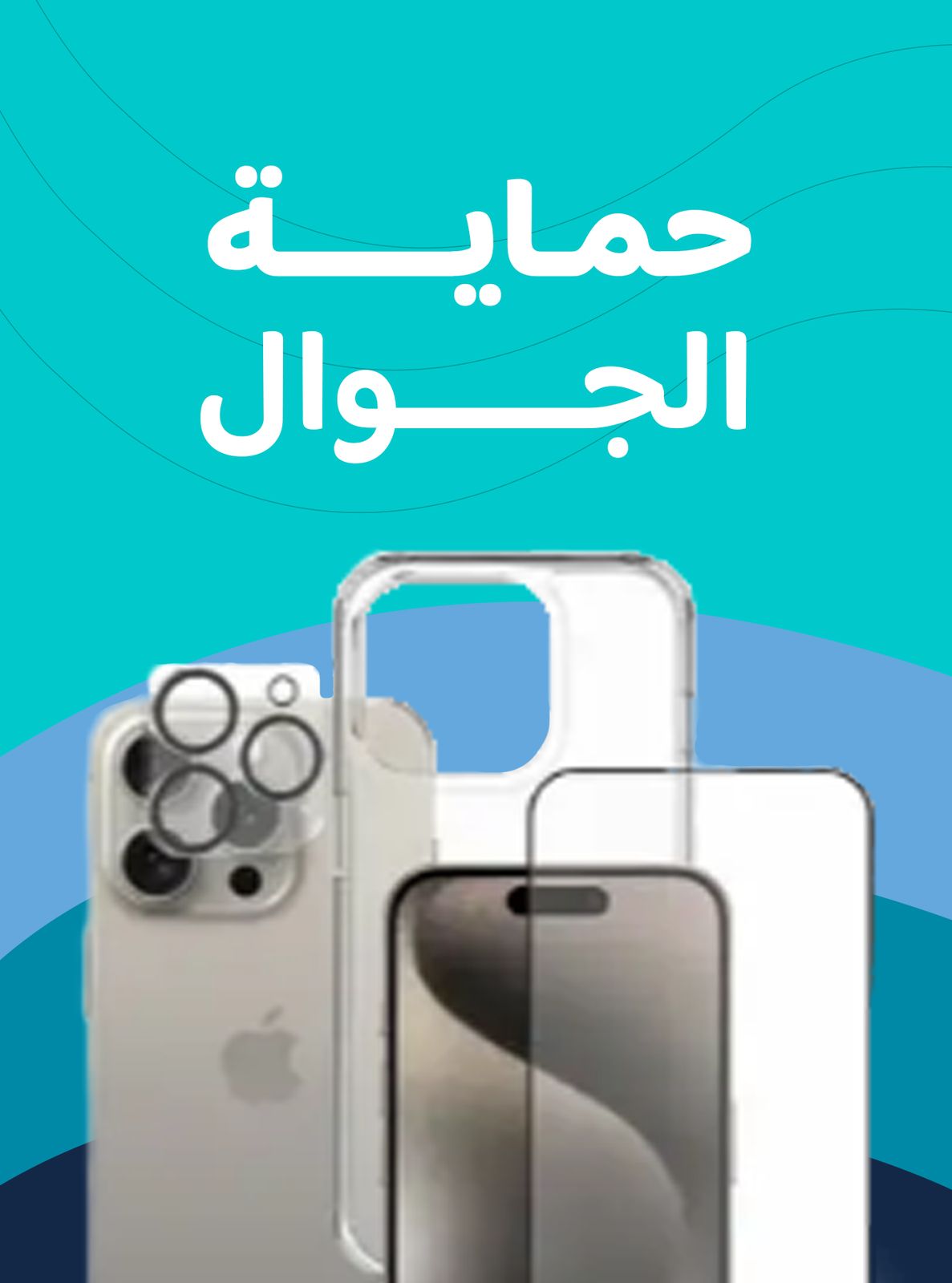حماية الجوال