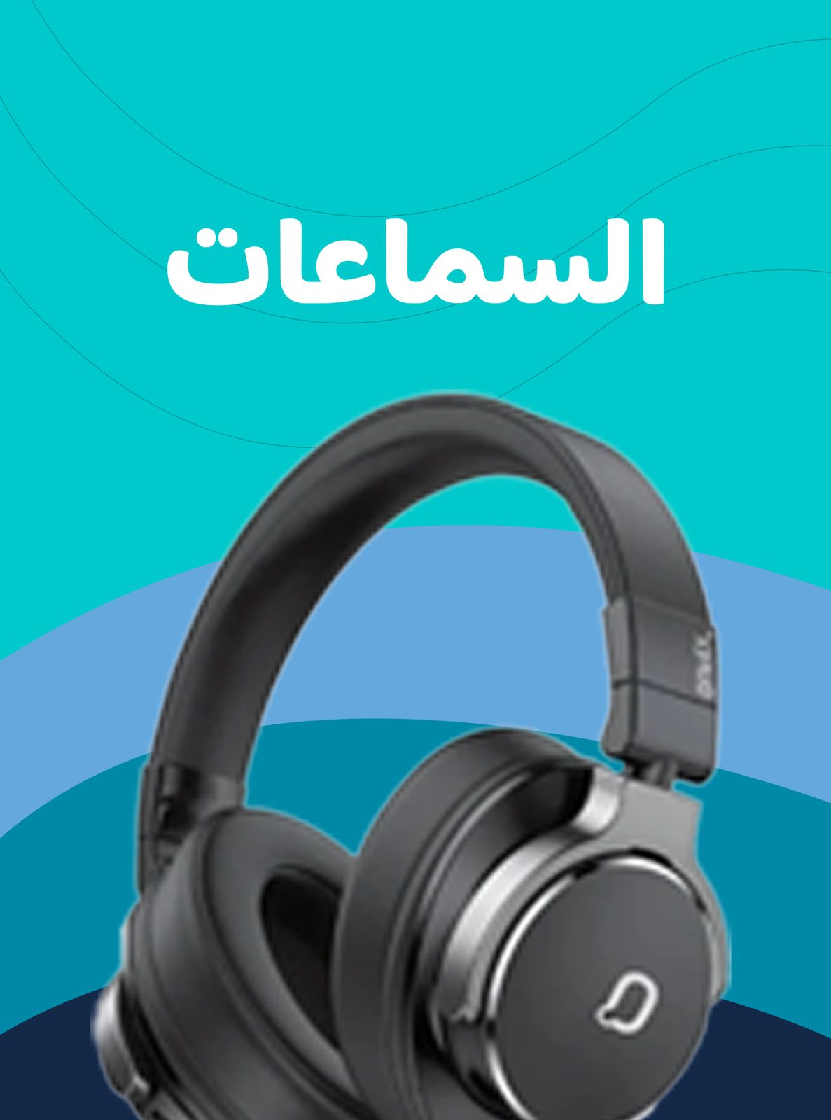 السماعات