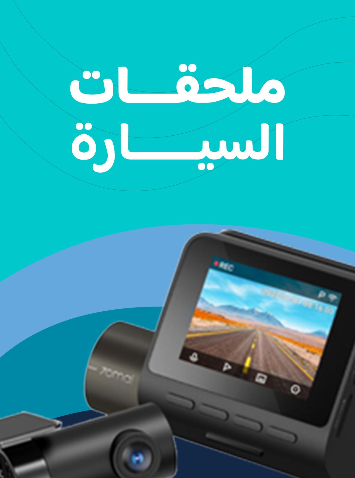 مستلزمات السيارة