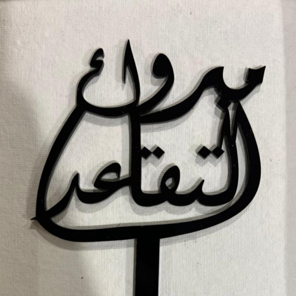 تغريسة مبروك التقاعد