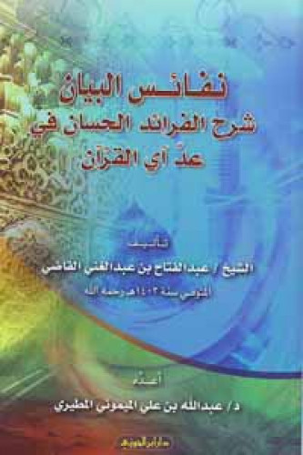 نفائس البيان شرح الفرائد الحسان في عد آي القرآن