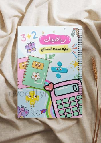 دفتر الرياضيات