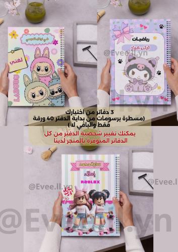 3 دفاتر دراسية من اختيارك