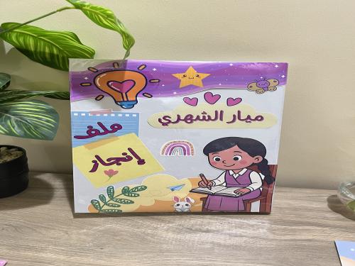 ملف إنجاز ( حسب الطلب )