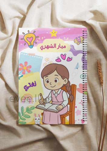 دفتر مادة لغتي