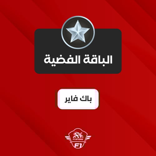 برمجة الباقة الفضية ( باك فاير )