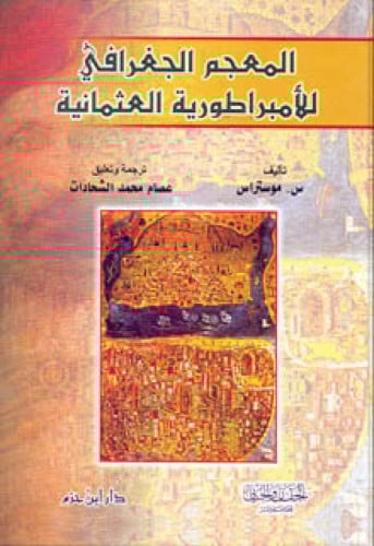 المعجم الجغرافي للأمبراطورية العثمانية