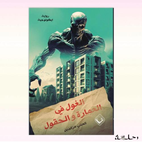 الغول في العمارة والحقول