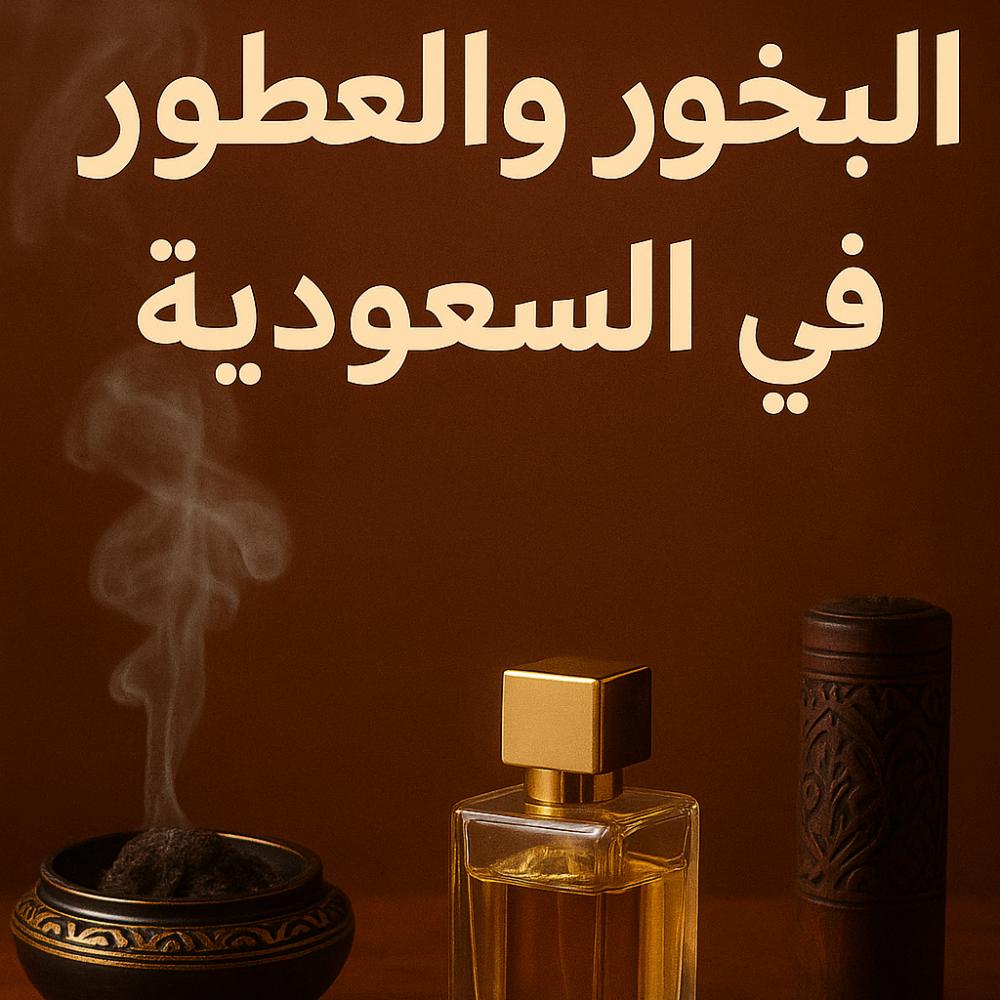 دليلك الشامل لختيار البخور المناسب لك