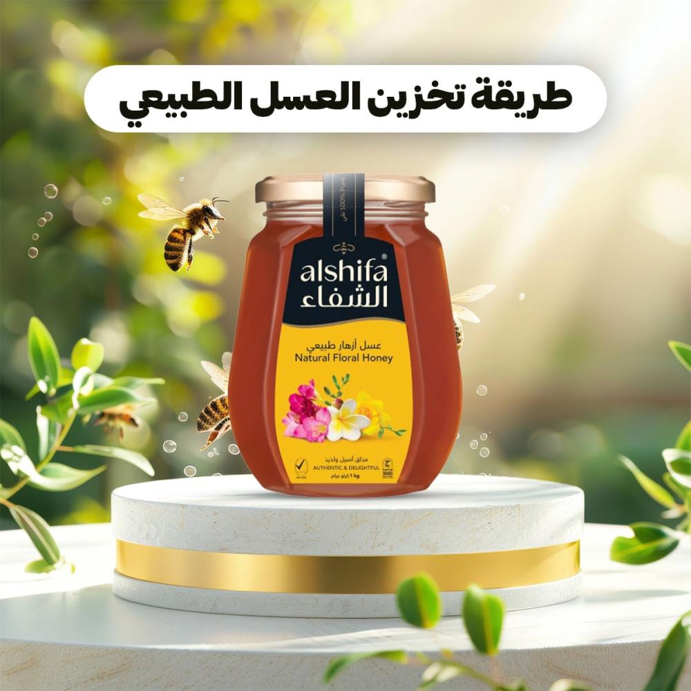 أفضل طريقة تخزين العسل الطبيعي للحفاظ على فوائده الغذائية