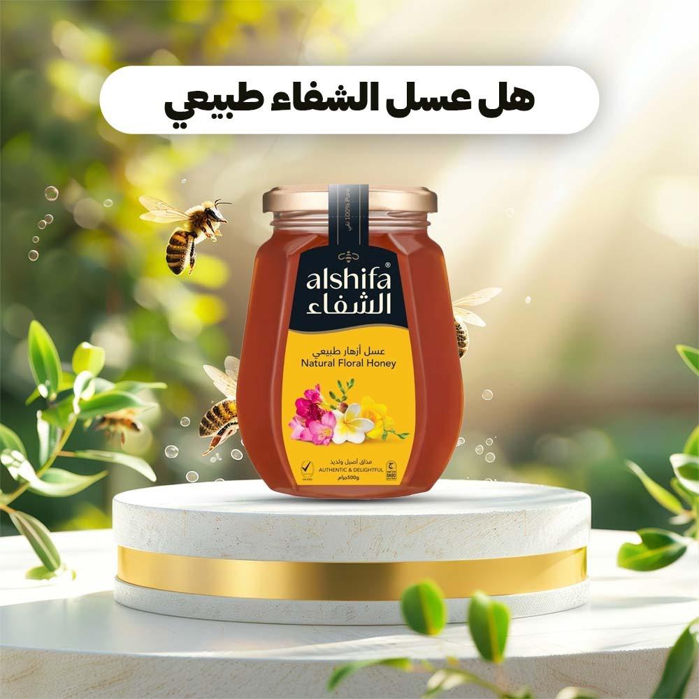 هل عسل الشفاء طبيعي هل عسل الشفاء طبيعي