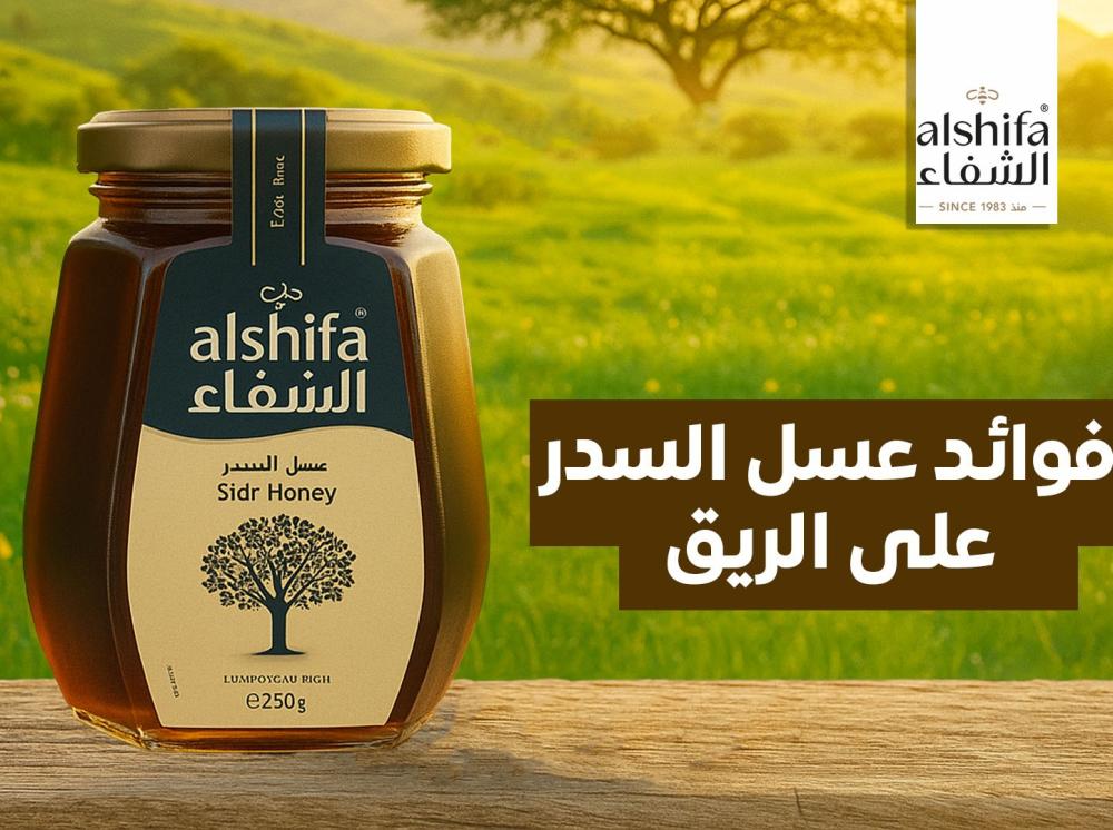 فوائد عسل السدر على الريق | الذهب السائل لصحة أفضل