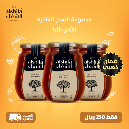 مجموعة السدر الفاخرة ( 3 * 500 جرام )