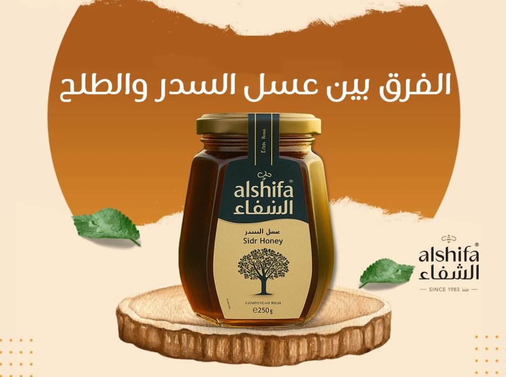 الفرق بين عسل السدر والطلح