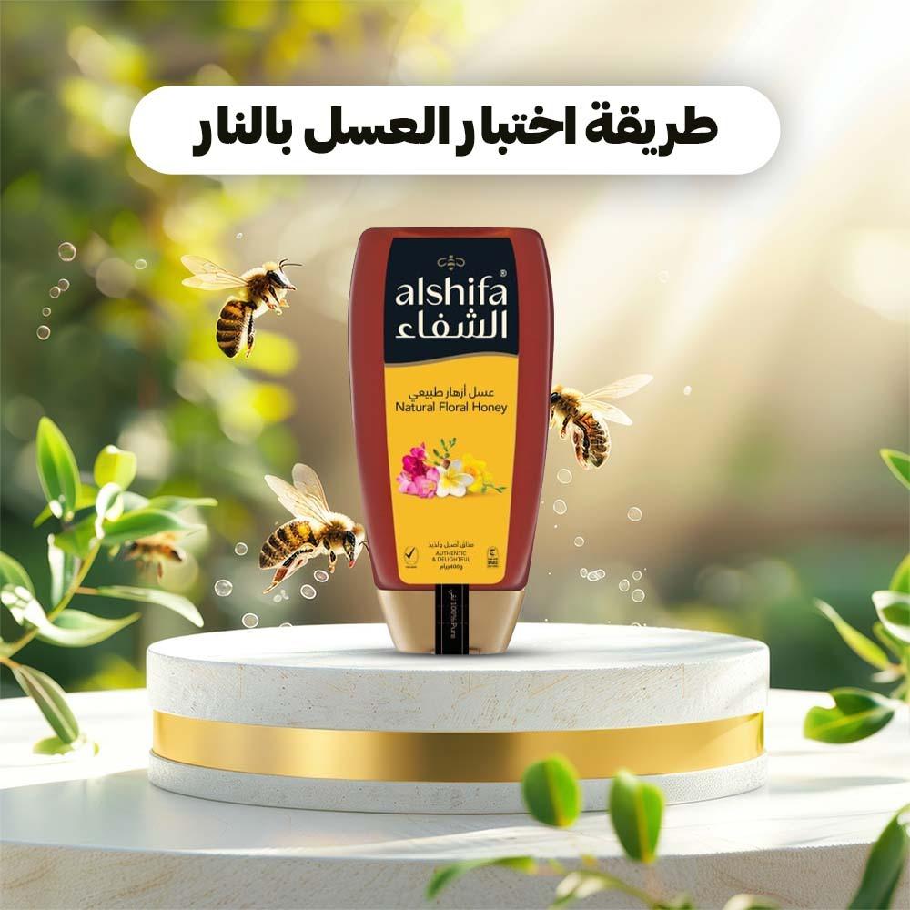 طريقة اختبار العسل بالنار طريقة اختبار العسل بالنار