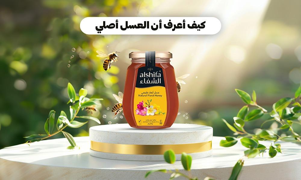 كيف أعرف أن العسل أصلي