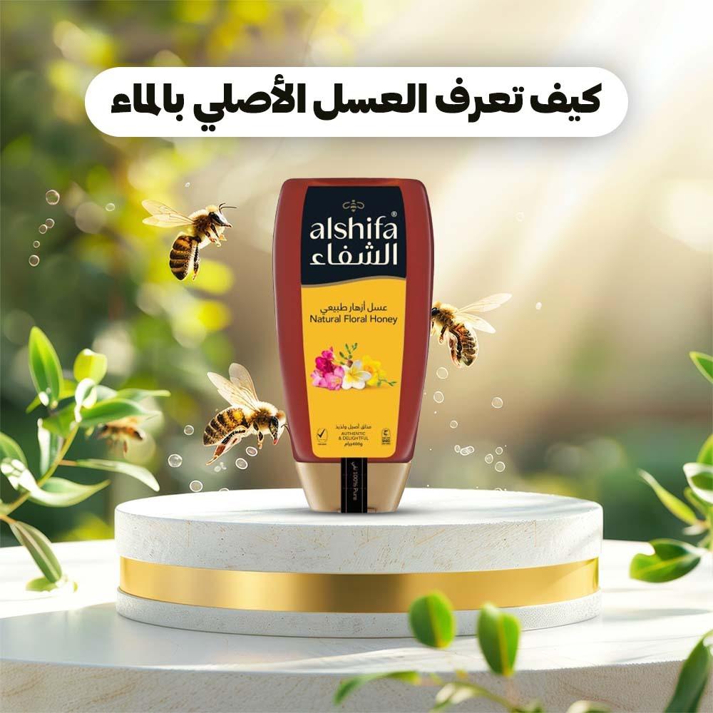 كيف تعرف العسل الأصلي بالماء