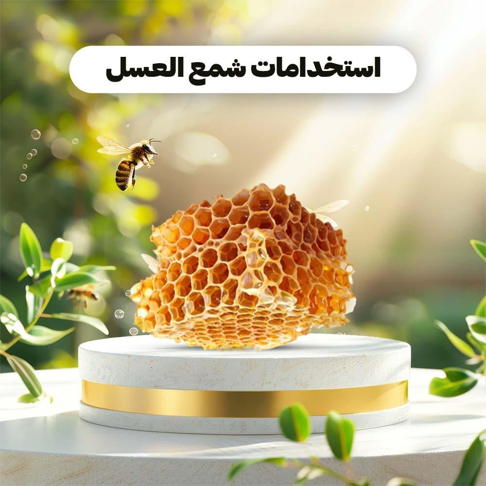 استخدامات شمع العسل