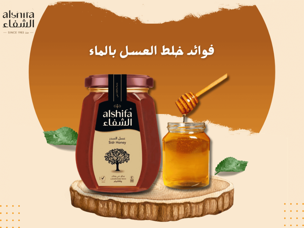 فوائد خلط العسل بالماء