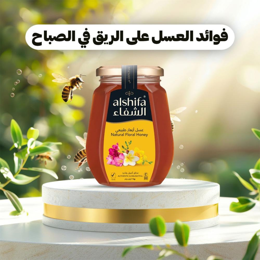 ما هى فوائد العسل على الريق في الصباح