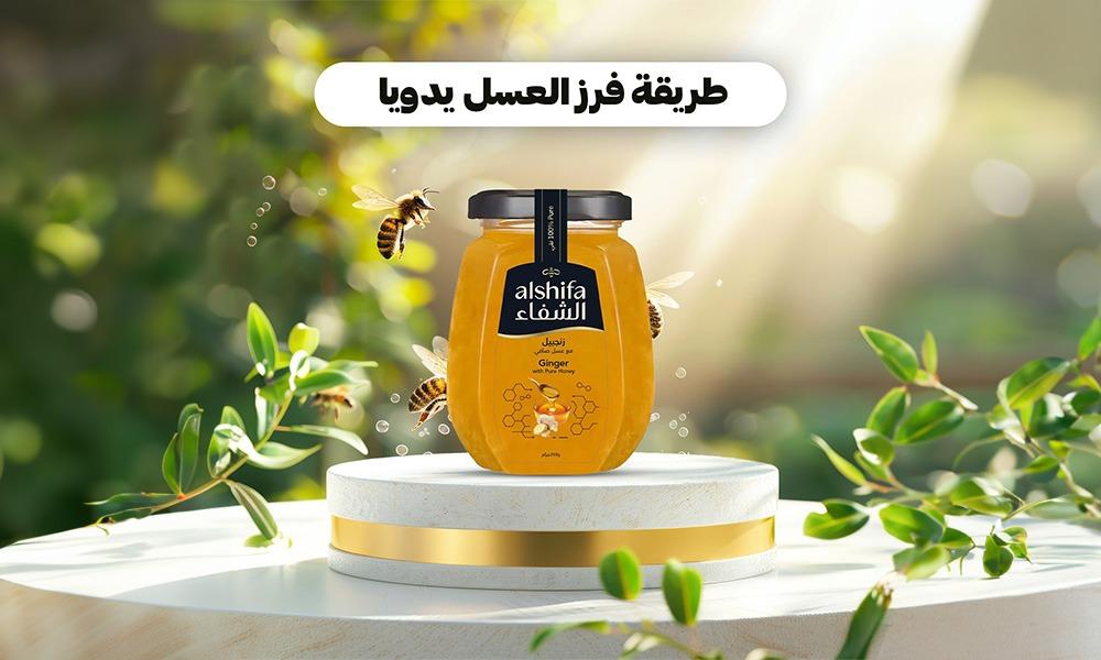 ما هي طريقة فرز العسل يدويا؟